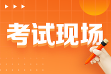 稅務師考試現場&考試難度反饋