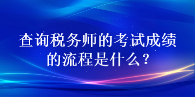 查詢稅務師的考試成績的流程是什么？