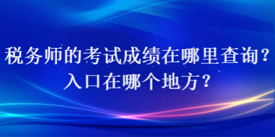 稅務師的考試成績在哪里查詢？入口在哪個地方？