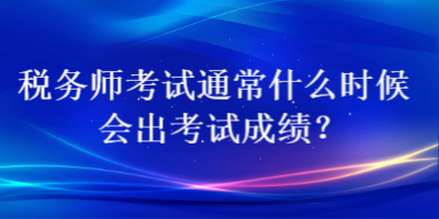稅務師考試通常什么時候會出考試成績？