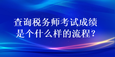 查詢稅務師考試成績是個什么樣的流程？