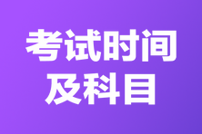 考試時間及科目