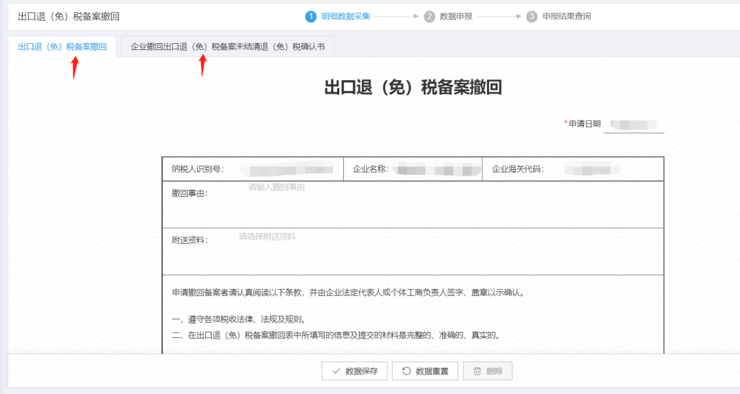 出口退免稅備案撤回和確認書都要填寫