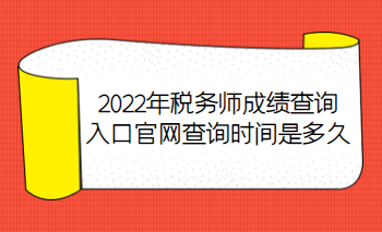 2022年稅務(wù)師成績(jī)查詢?nèi)肟诠倬W(wǎng)查詢時(shí)間是多久？