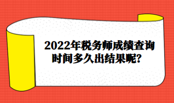 2022年稅務師成績查詢時間多久出結果呢？