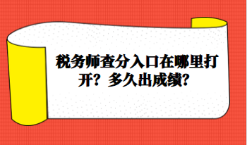 稅務師查分入口在哪里打開？多久出成績？