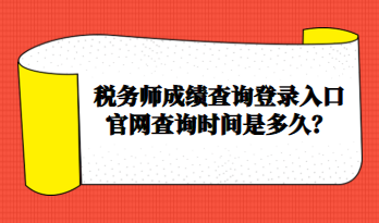 稅務師成績查詢登錄入口官網查詢時間是多久？