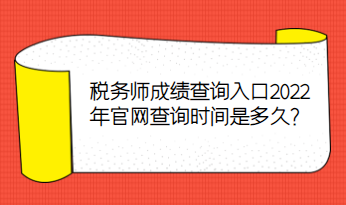 稅務(wù)師成績查詢?nèi)肟?022年官網(wǎng)查詢時(shí)間是多久？