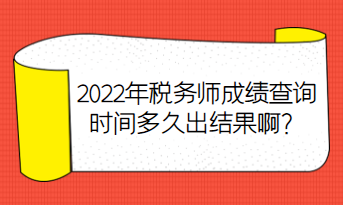 2022年稅務師成績查詢時間多久出結果啊？