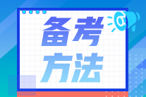 備考會計總是記不住？做到這幾點很關鍵>