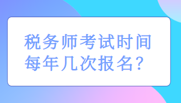 稅務師考試時間每年幾次報名