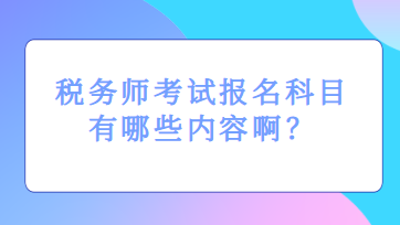 稅務師考試報名科目有哪些內容啊