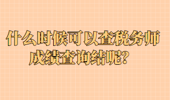 什么時候可以查稅務師成績查詢結呢？