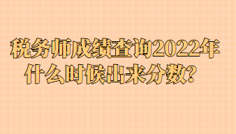 稅務師成績查詢2022年什么時候出來分數？