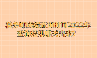 稅務師成績查詢時間2022年查詢結果哪天出來？