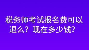 稅務師考試報名費可以退么？現在多少錢？