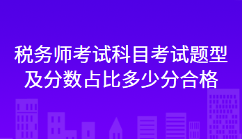稅務師考試科目考試題型及分數占比多少分合格