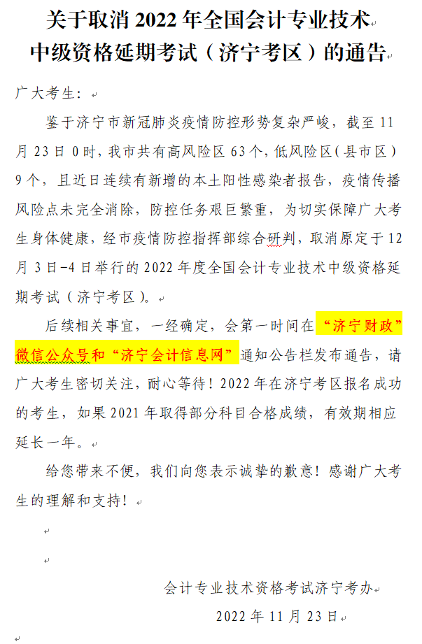 2022年中級會計延期考試取消！