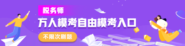 600-150稅務師自由模考