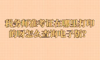 稅務(wù)師準(zhǔn)考證在哪里打印的呀怎么查詢電子版？