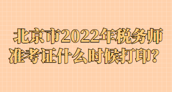 北京市2022年稅務師準考證什么時候打印？