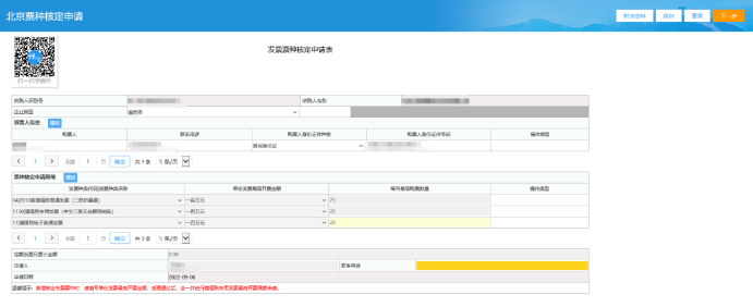 發(fā)票票種核定申請(qǐng)表頁(yè)面