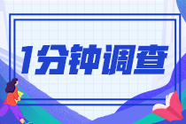 2022中級會計延期考試結束了 來和我們聊聊您的感受！