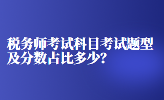 稅務師考試科目考試題型及分數占比多少？