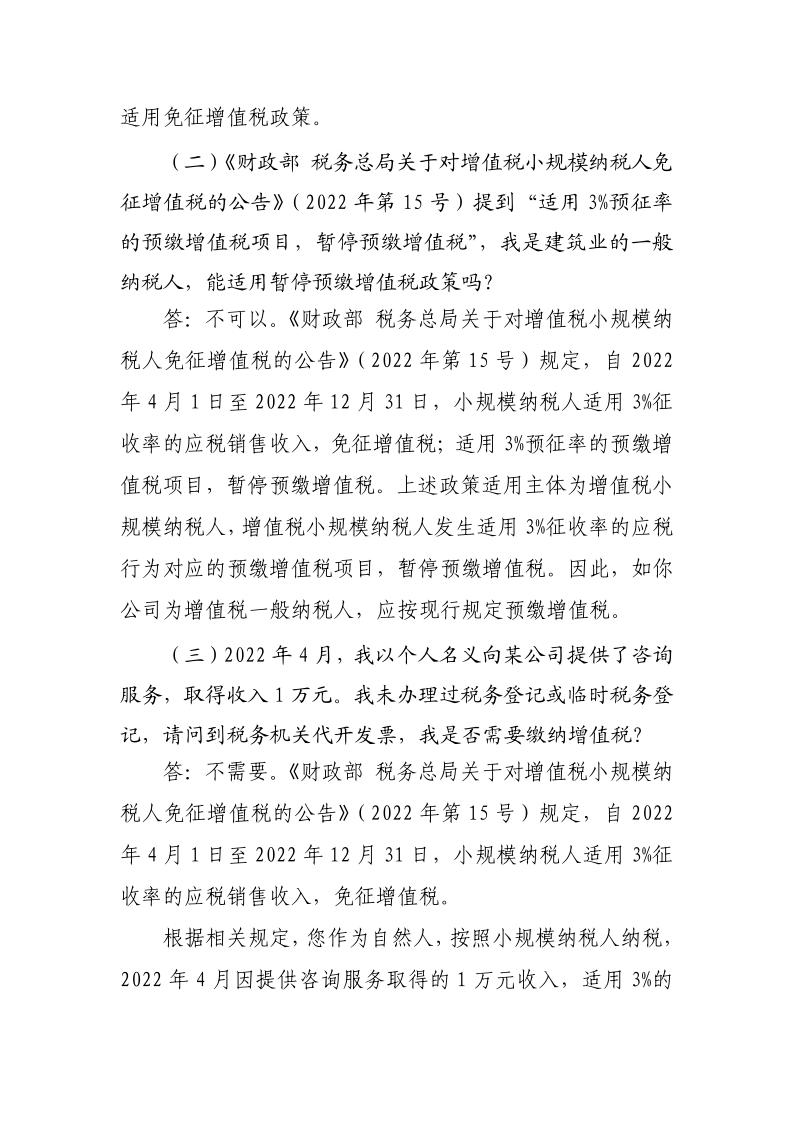 退稅減稅降費政策操作指南（二）——小規模納稅人階段性免征增值稅政策-20220824152947728_4