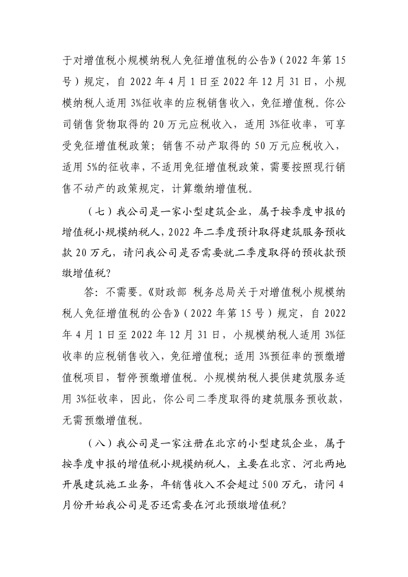 退稅減稅降費政策操作指南（二）——小規模納稅人階段性免征增值稅政策-20220824152947728_7