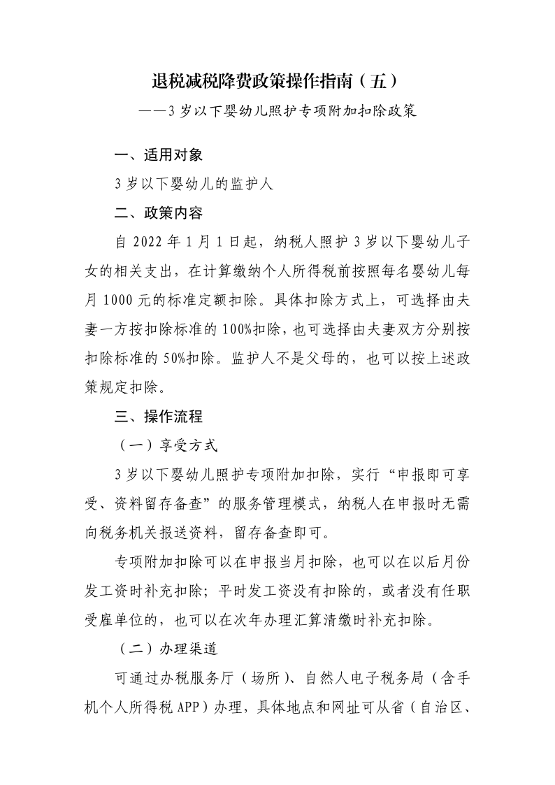 3 歲以下嬰幼兒照護專項附加扣除政策操作指南_1