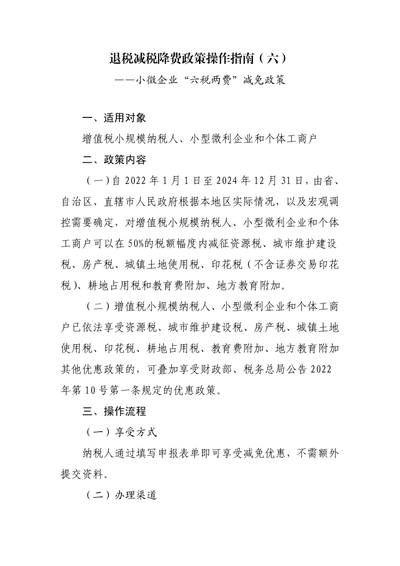 退稅減稅降費政策操作指南（六）——小微企業“六稅兩費”減免政策-20220824153027489_1