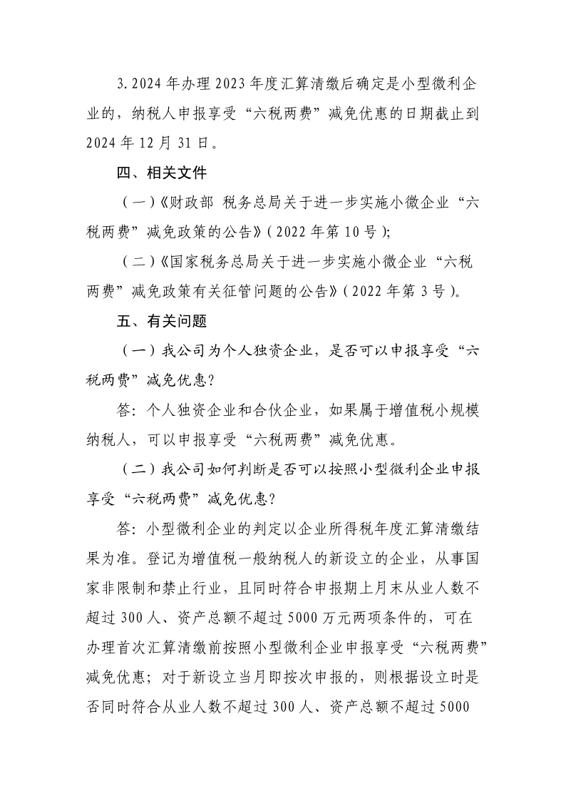 退稅減稅降費政策操作指南（六）——小微企業“六稅兩費”減免政策-20220824153027489_5