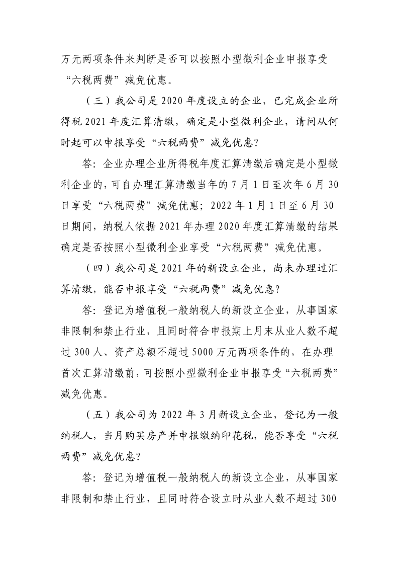 退稅減稅降費政策操作指南（六）——小微企業“六稅兩費”減免政策-20220824153027489_6
