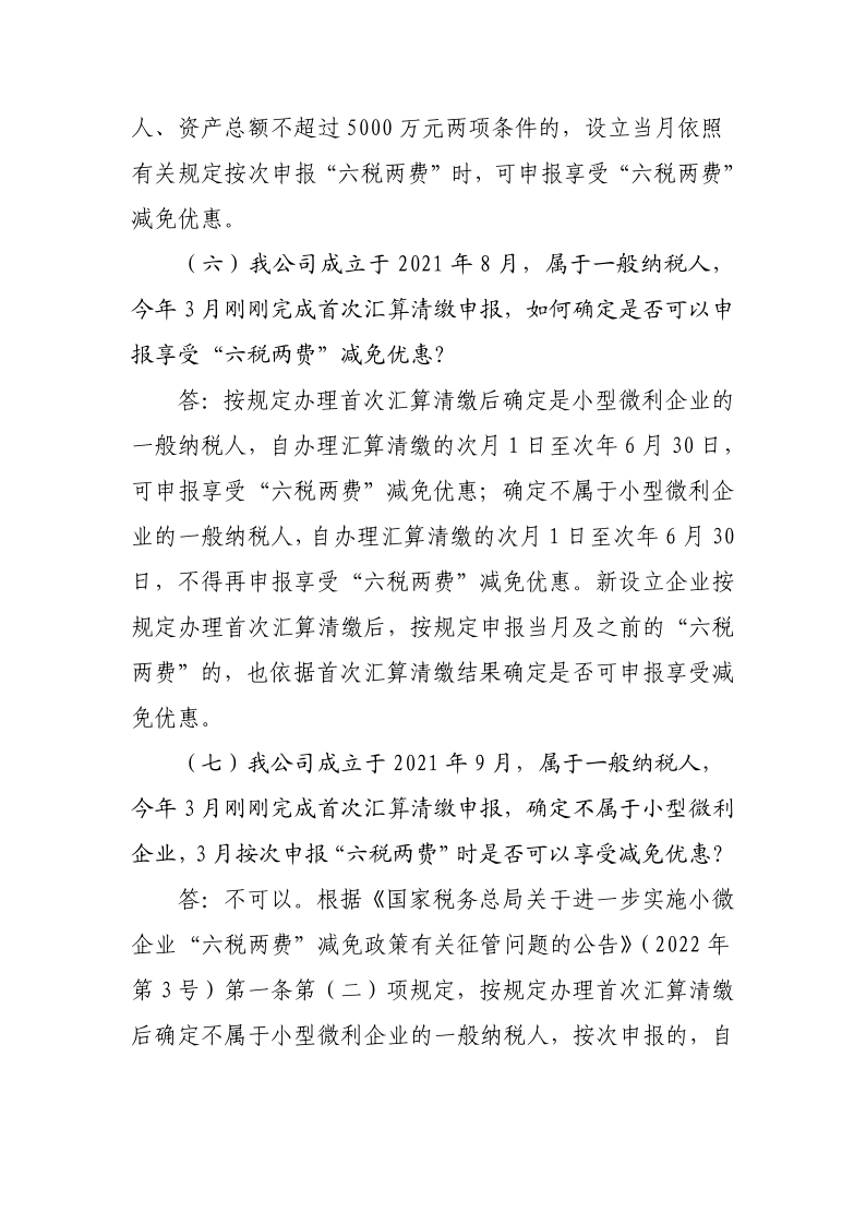 退稅減稅降費政策操作指南（六）——小微企業“六稅兩費”減免政策-20220824153027489_7