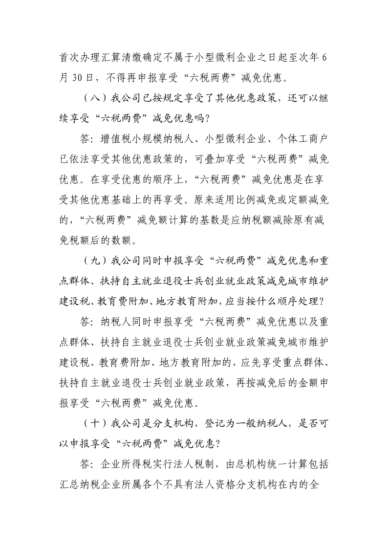退稅減稅降費政策操作指南（六）——小微企業“六稅兩費”減免政策-20220824153027489_8