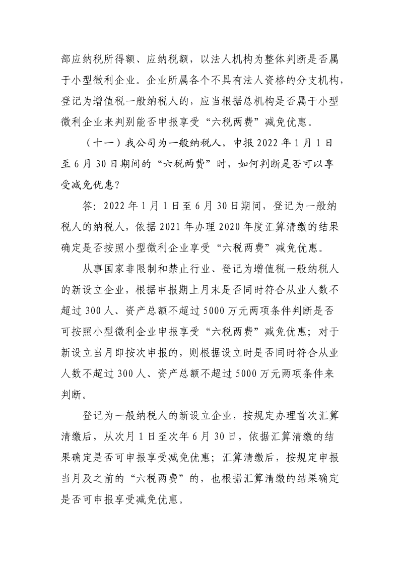 退稅減稅降費政策操作指南（六）——小微企業“六稅兩費”減免政策-20220824153027489_9
