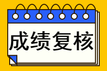 注冊會計師成績查詢復核不了怎么辦？