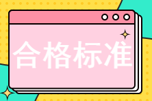 中級經濟師考試多少分及格？考84分算過了嗎？