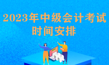 中級會計職稱報名時間和考試時間安排一樣嗎？
