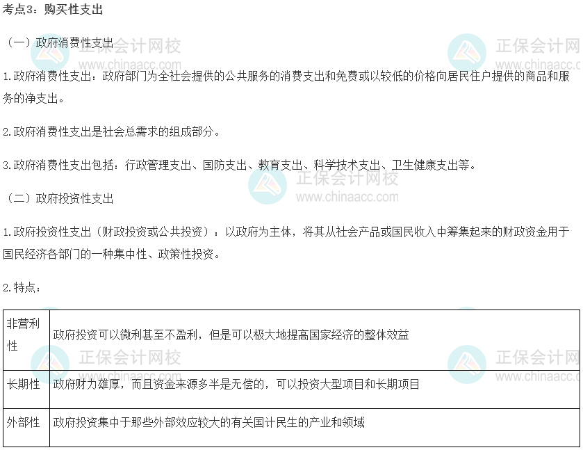 中級經濟師《經濟基礎知識》重要考點精選：購買性支出