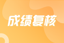 注冊會計師成績復核入口在哪里？