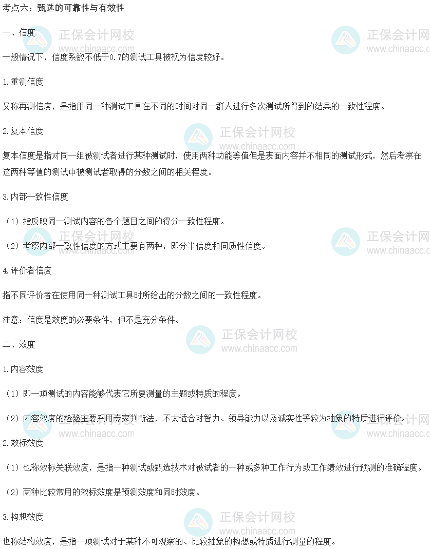 中級(jí)經(jīng)濟(jì)師《人力資源管理》重要考點(diǎn)精選：甄選的可靠性與有效性
