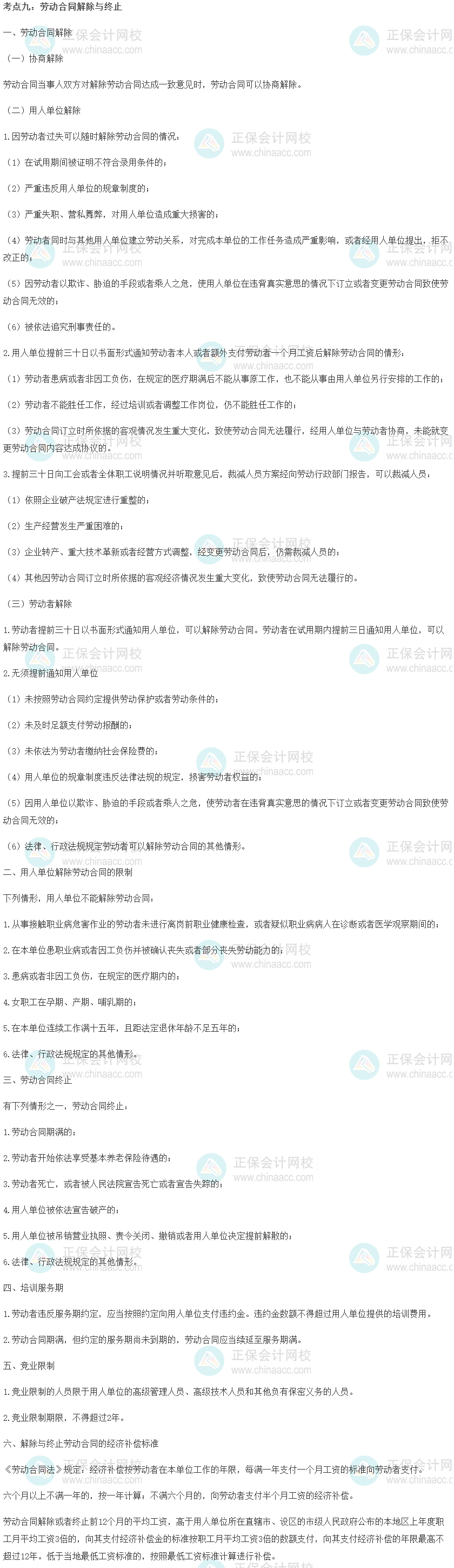 中級經濟師《人力資源管理》重要考點精選：勞動合同解除與終止