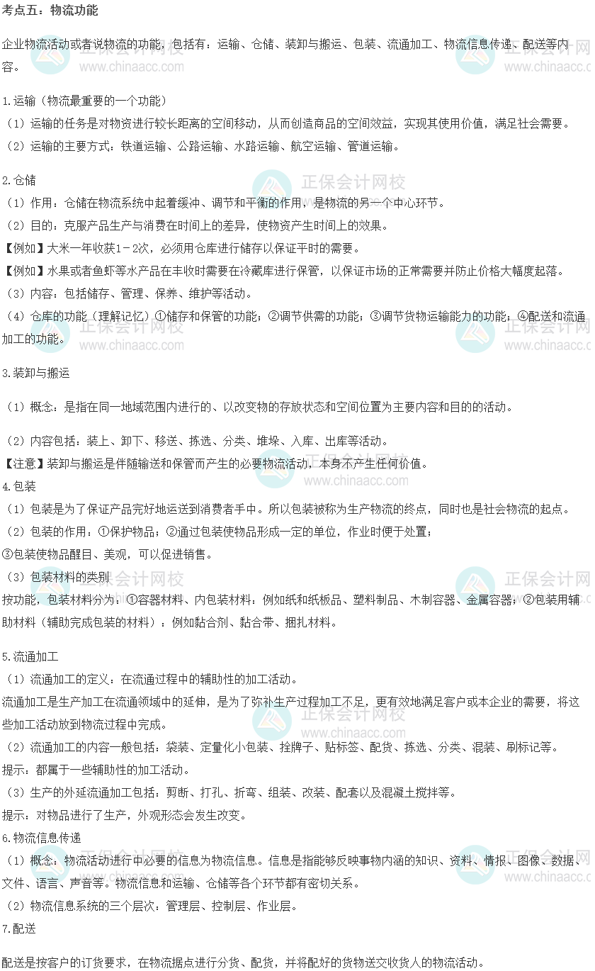 中級經(jīng)濟(jì)師《工商管理》重要考點精選：物流功能