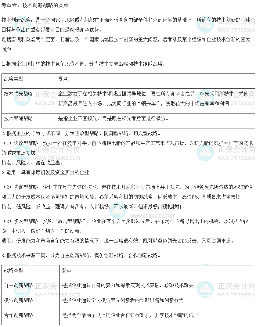 中級經濟師《工商管理》重要考點精選：技術創新戰略的類型