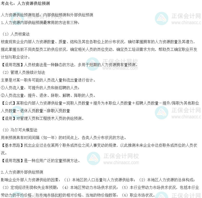 中級經濟師《工商管理》重要考點精選：人力資源供給預測