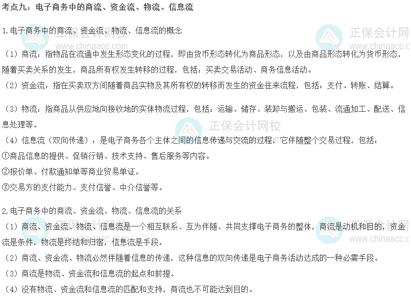 中級經濟師《工商管理》重要考點精選：電子商務中的商流、資金流、物流、信息流