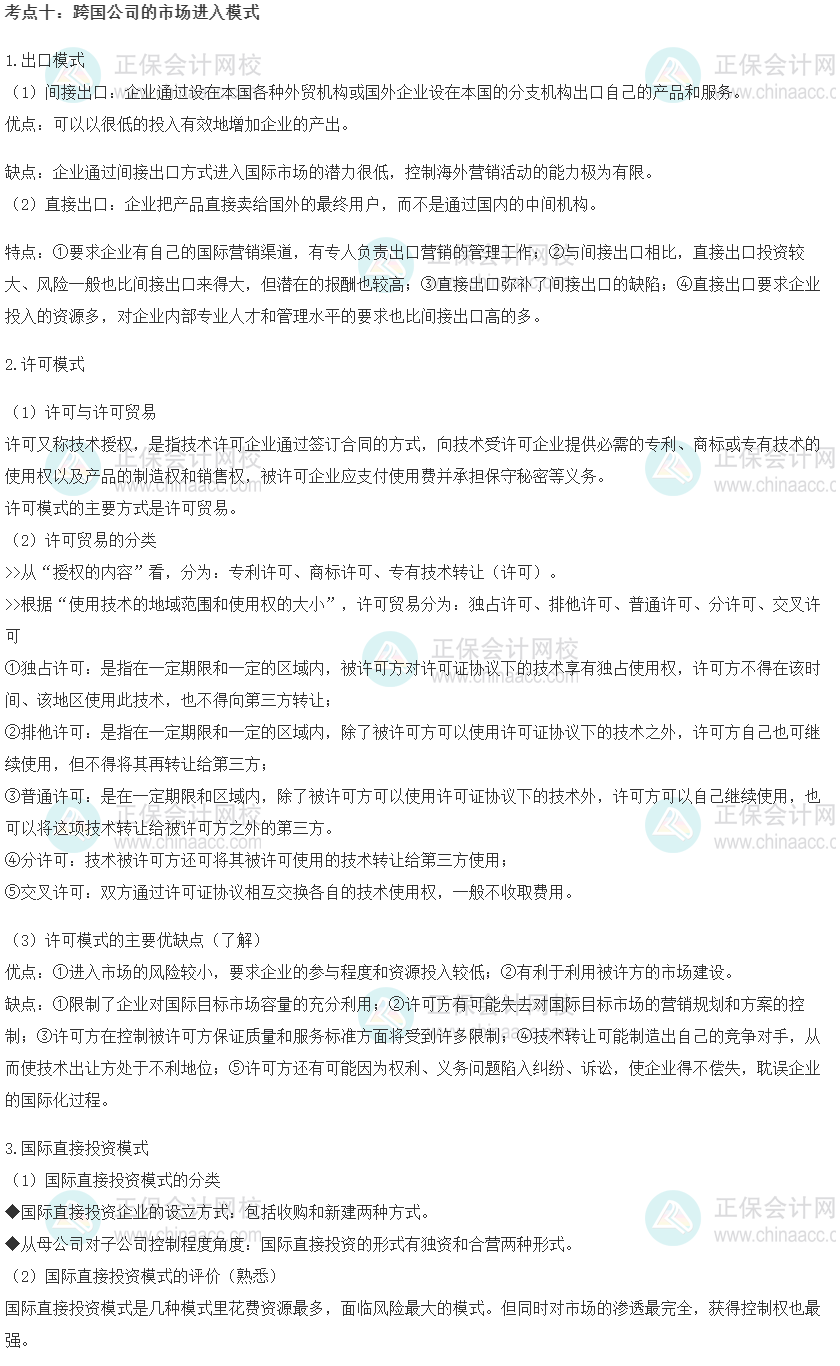 中級經濟師《工商管理》重要考點精選：跨國公司的市場進入模式