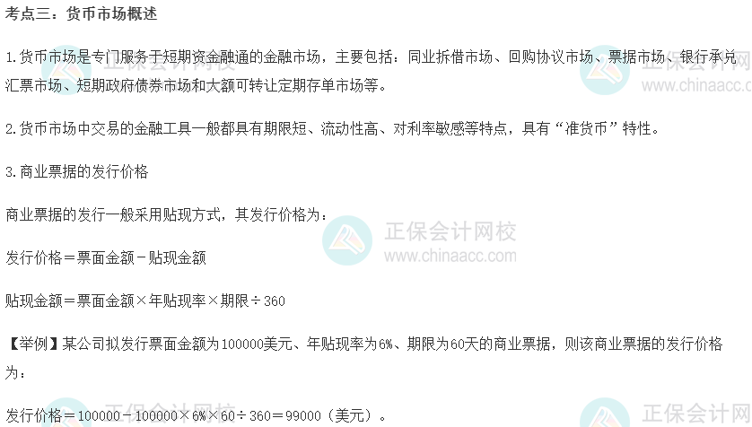 中級經濟師《金融》重要考點精選：貨幣市場概述